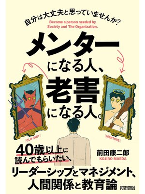 cover image of メンターになる人、老害になる人。